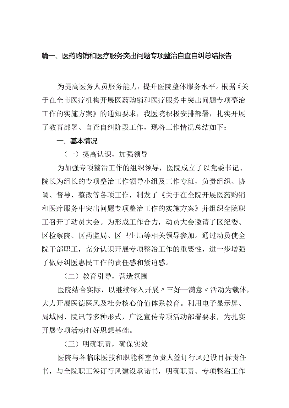 （16篇）医药购销和医疗服务突出问题专项整治自查自纠总结报告（详细版）.docx_第2页