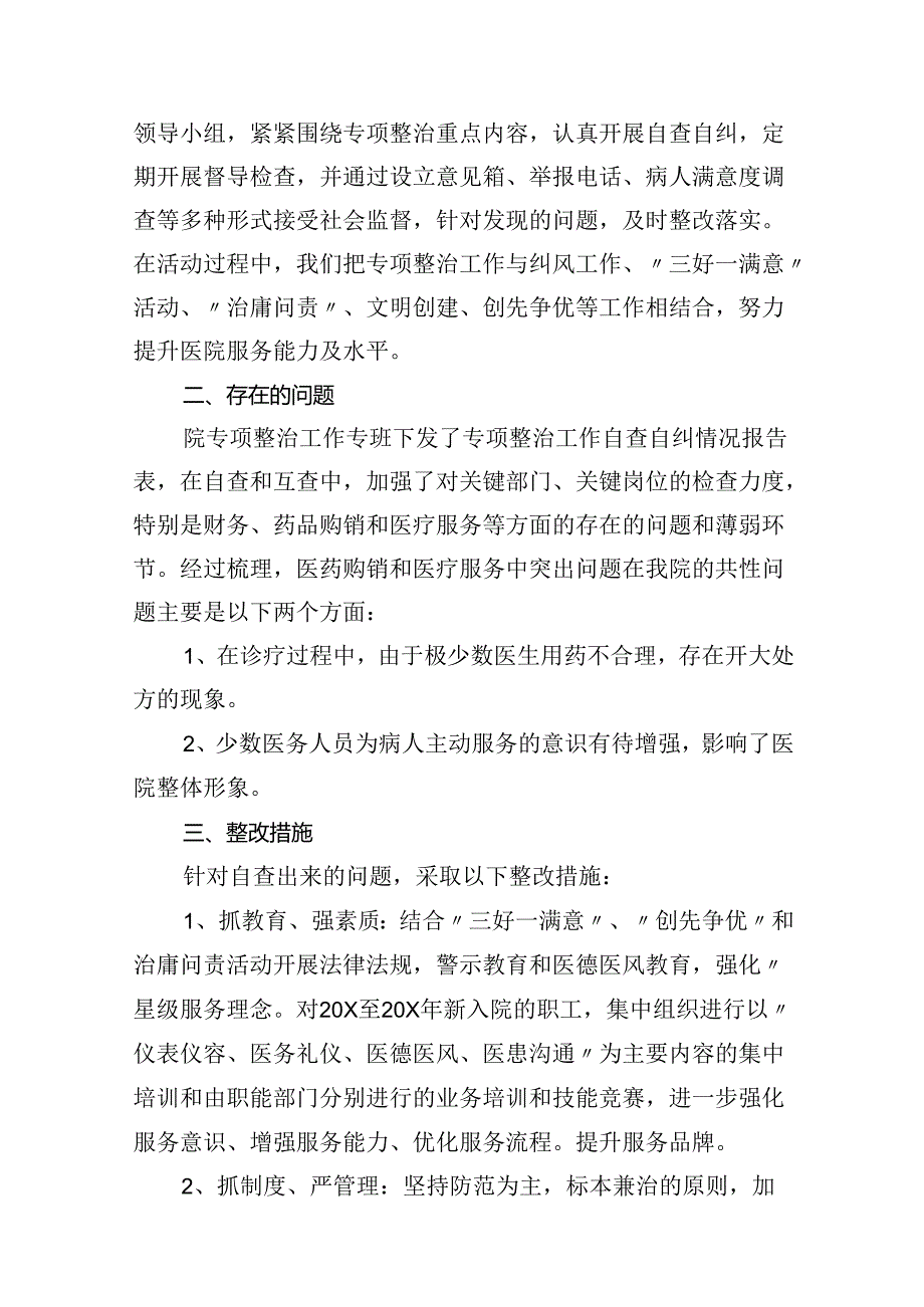 （16篇）医药购销和医疗服务突出问题专项整治自查自纠总结报告（详细版）.docx_第3页