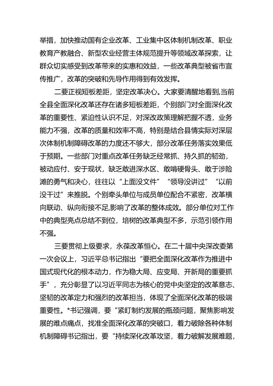 在2024年全面深化改革会议上的讲话及发言材料（合计7份）.docx_第2页