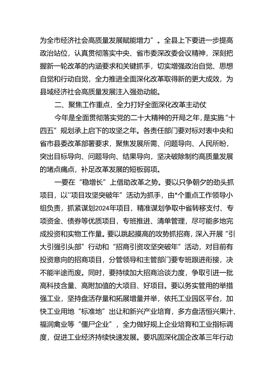 在2024年全面深化改革会议上的讲话及发言材料（合计7份）.docx_第3页