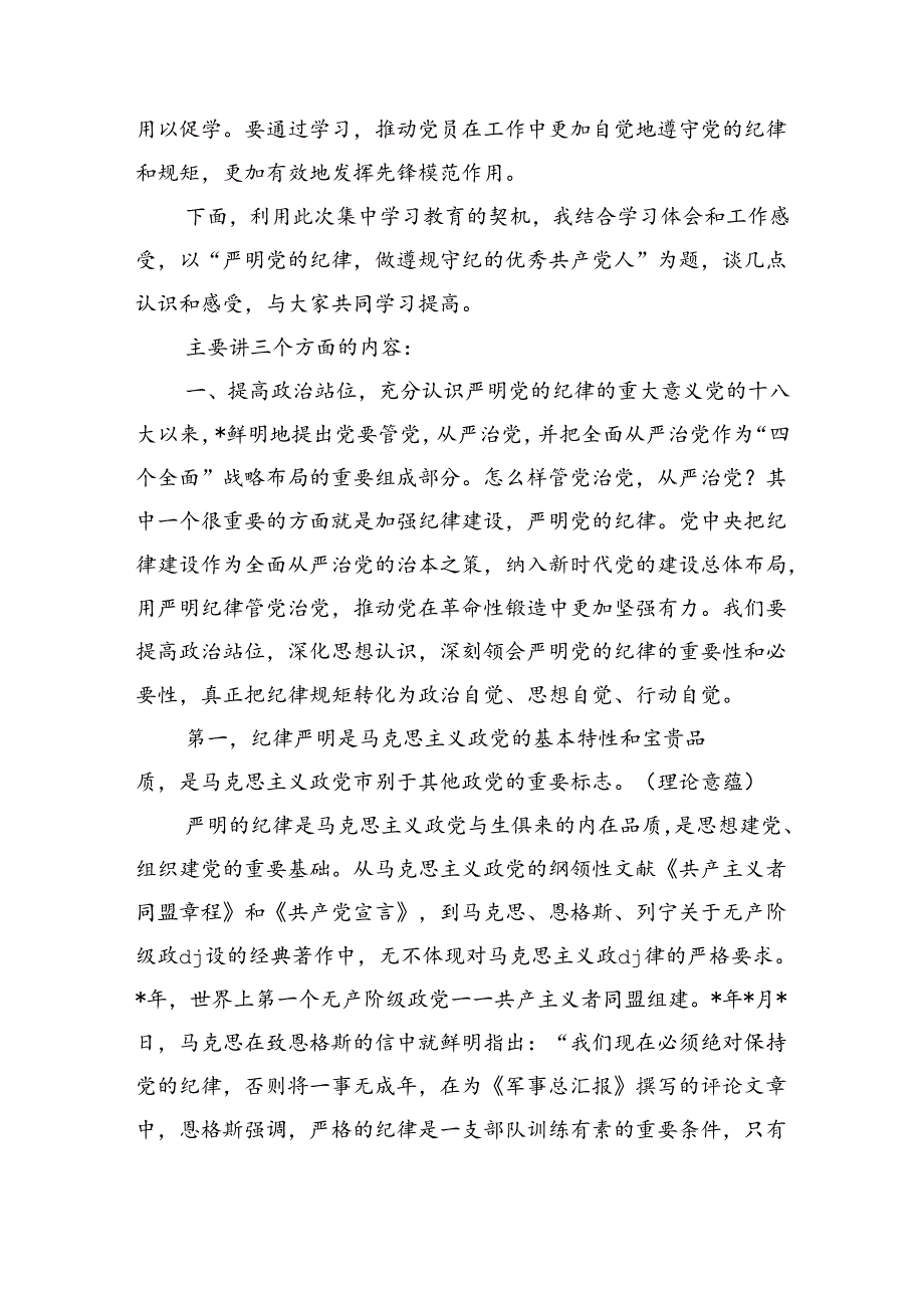 纪律学习读书班开班式辅导讲稿.docx_第3页