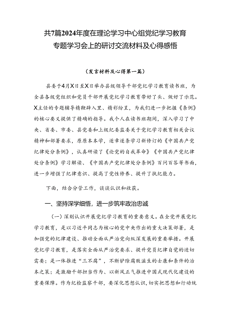 共7篇2024年度在理论学习中心组党纪学习教育专题学习会上的研讨交流材料及心得感悟.docx_第1页