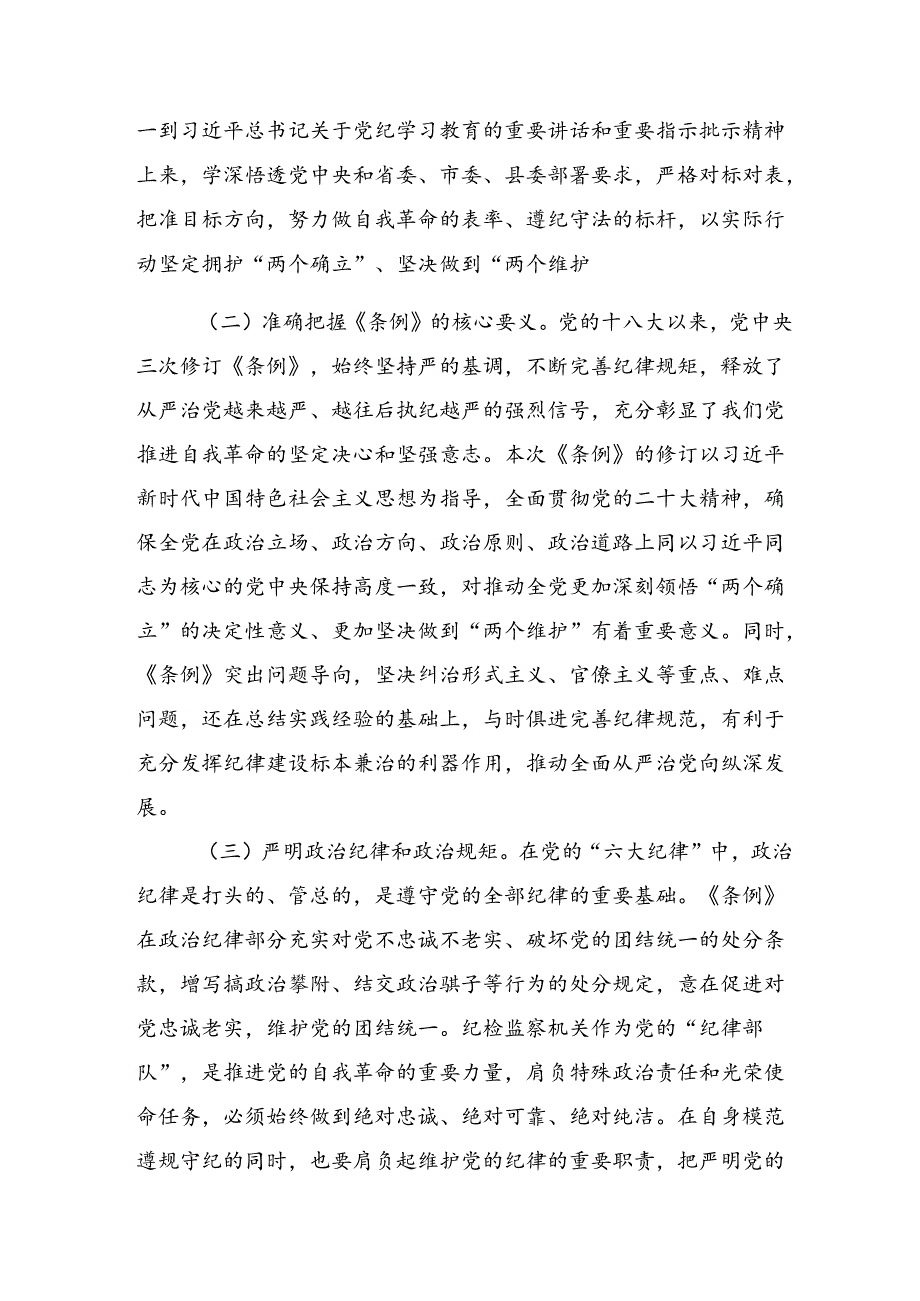 共7篇2024年度在理论学习中心组党纪学习教育专题学习会上的研讨交流材料及心得感悟.docx_第2页