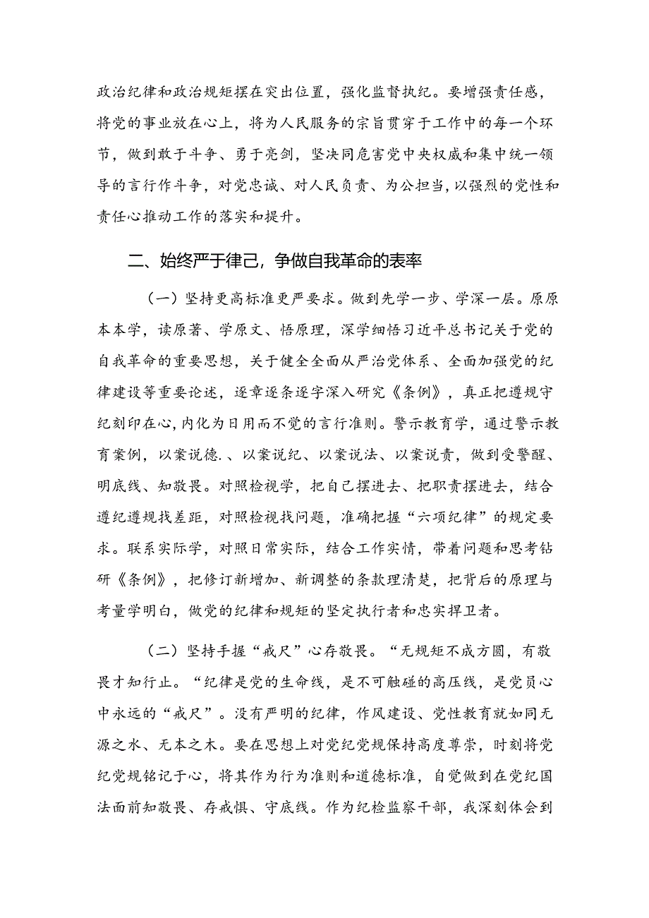 共7篇2024年度在理论学习中心组党纪学习教育专题学习会上的研讨交流材料及心得感悟.docx_第3页