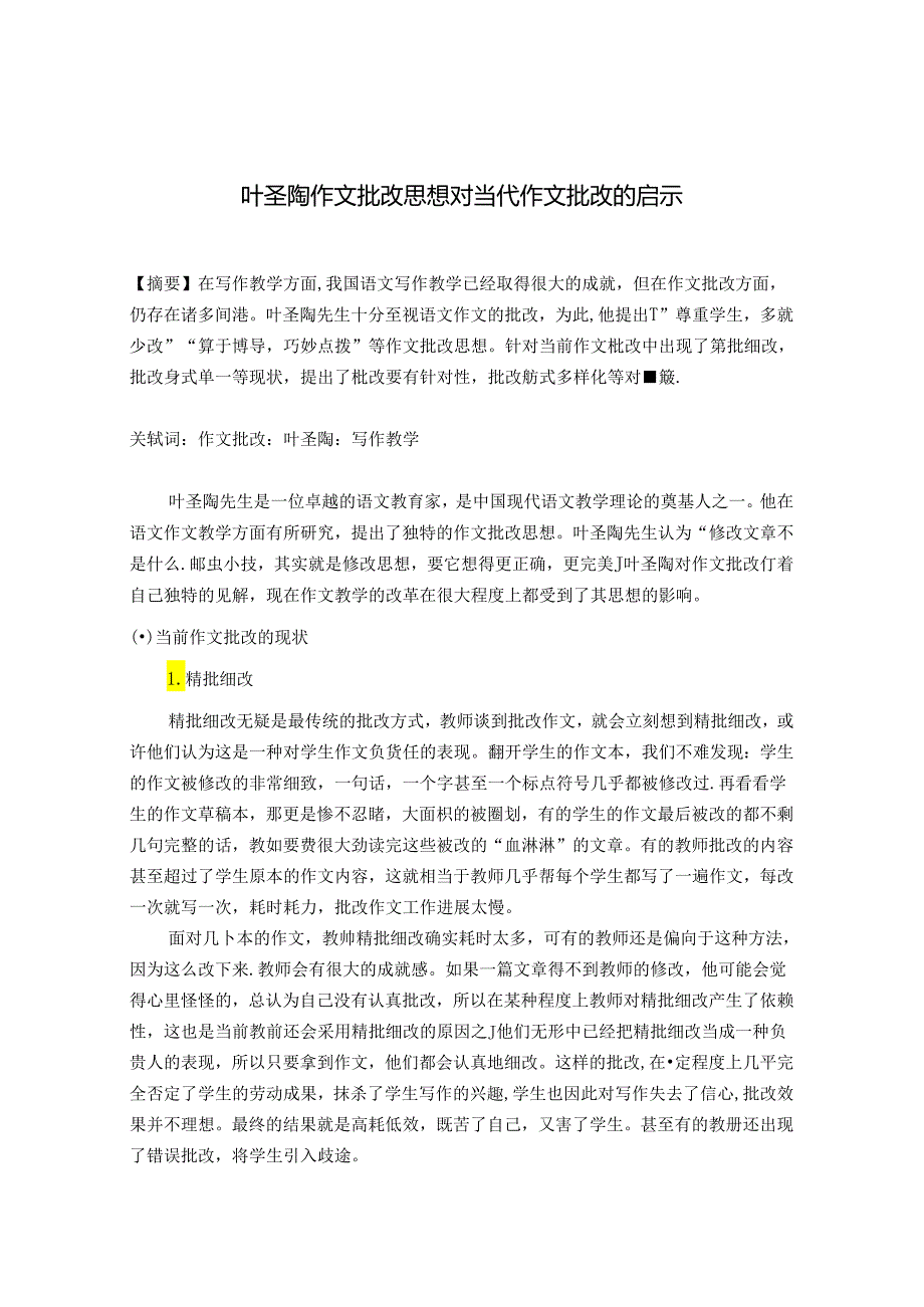 叶圣陶作文批改思想对当代作文批改的启示 论文.docx_第1页