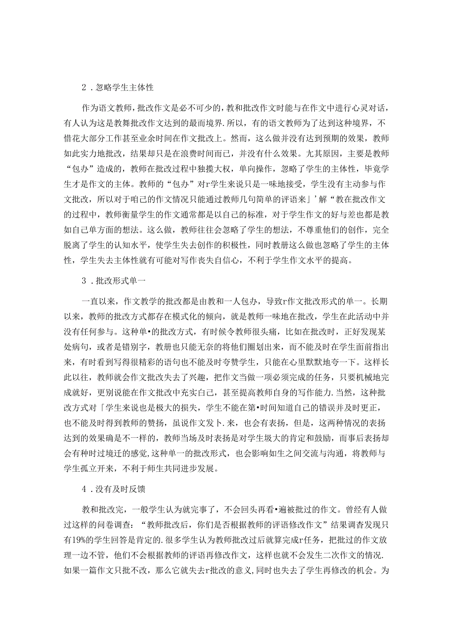 叶圣陶作文批改思想对当代作文批改的启示 论文.docx_第2页