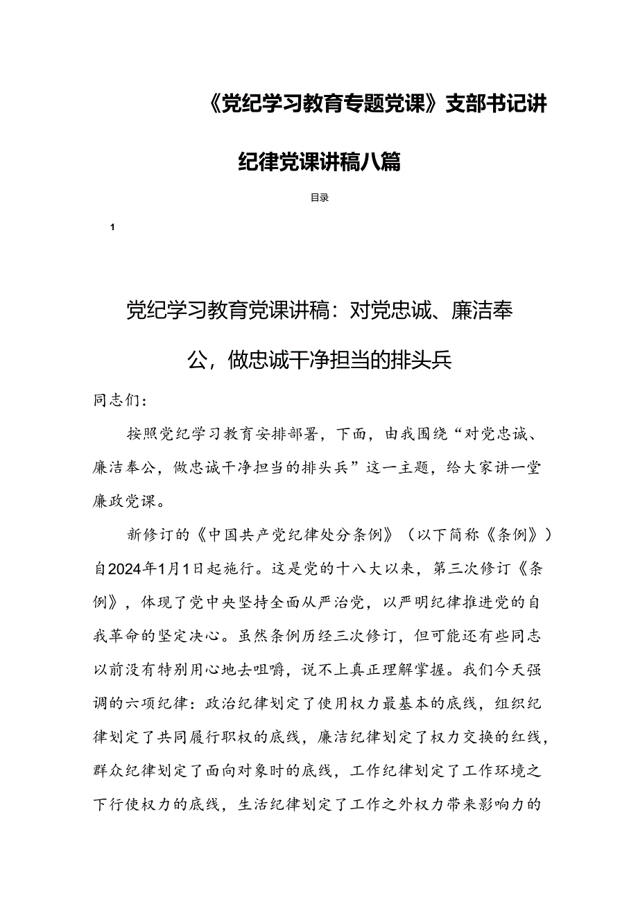 《党纪学习教育专题党课》支部书记讲纪律党课讲稿八篇.docx_第1页