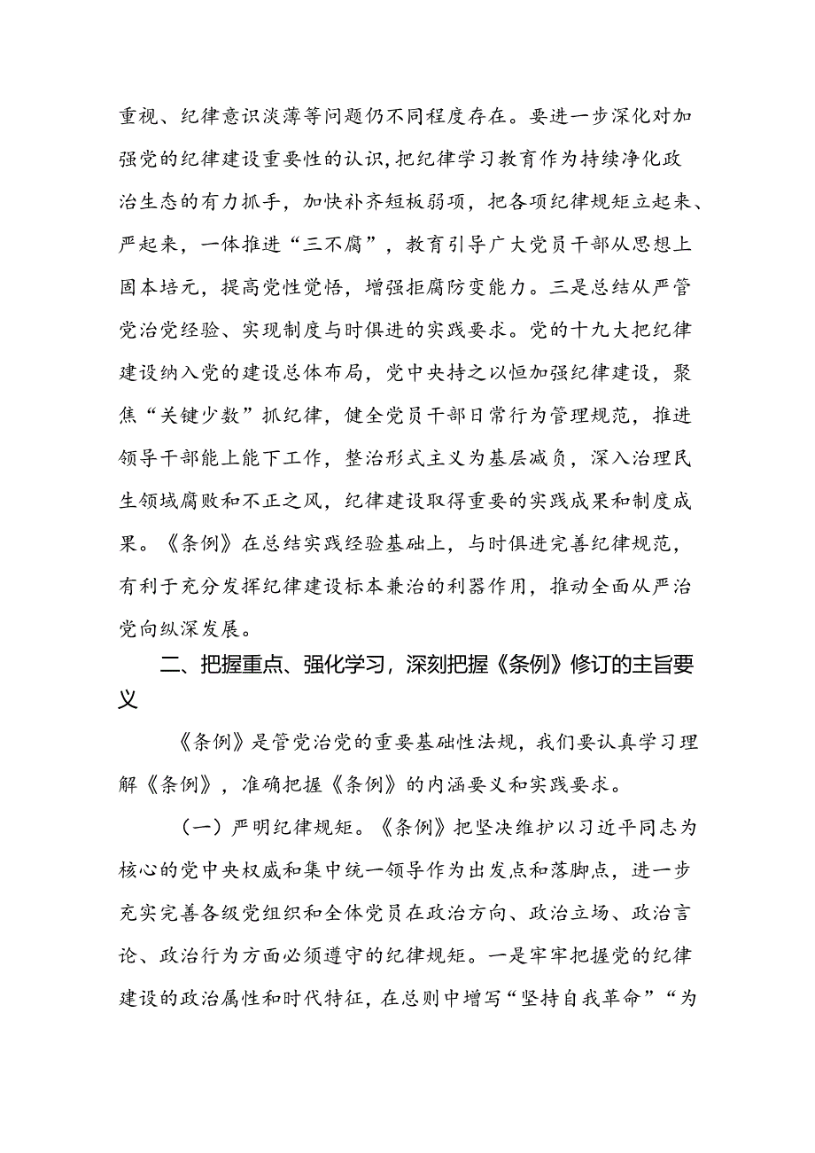 《党纪学习教育专题党课》支部书记讲纪律党课讲稿八篇.docx_第3页