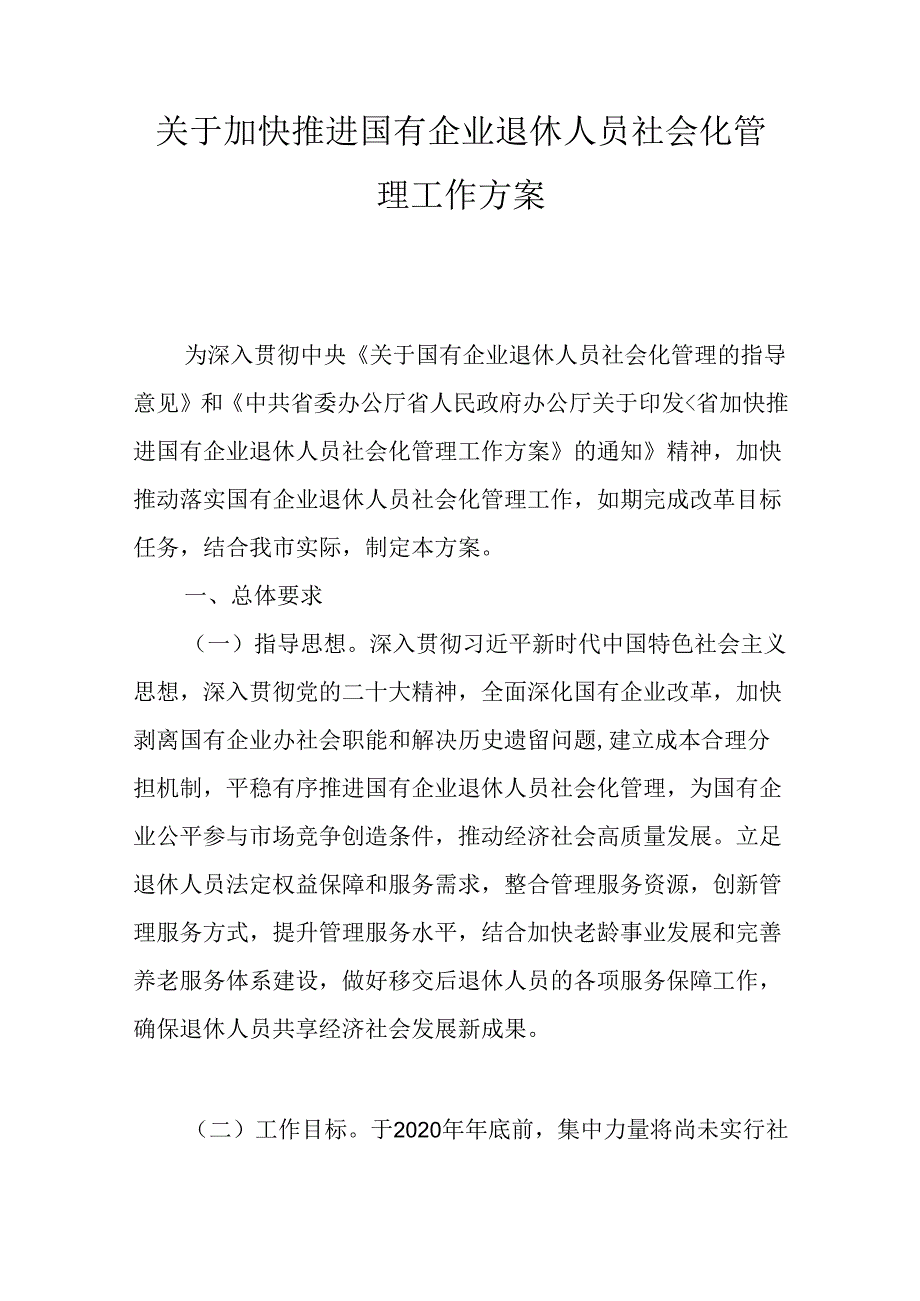 关于加快推进国有企业退休人员社会化管理工作方案.docx_第1页