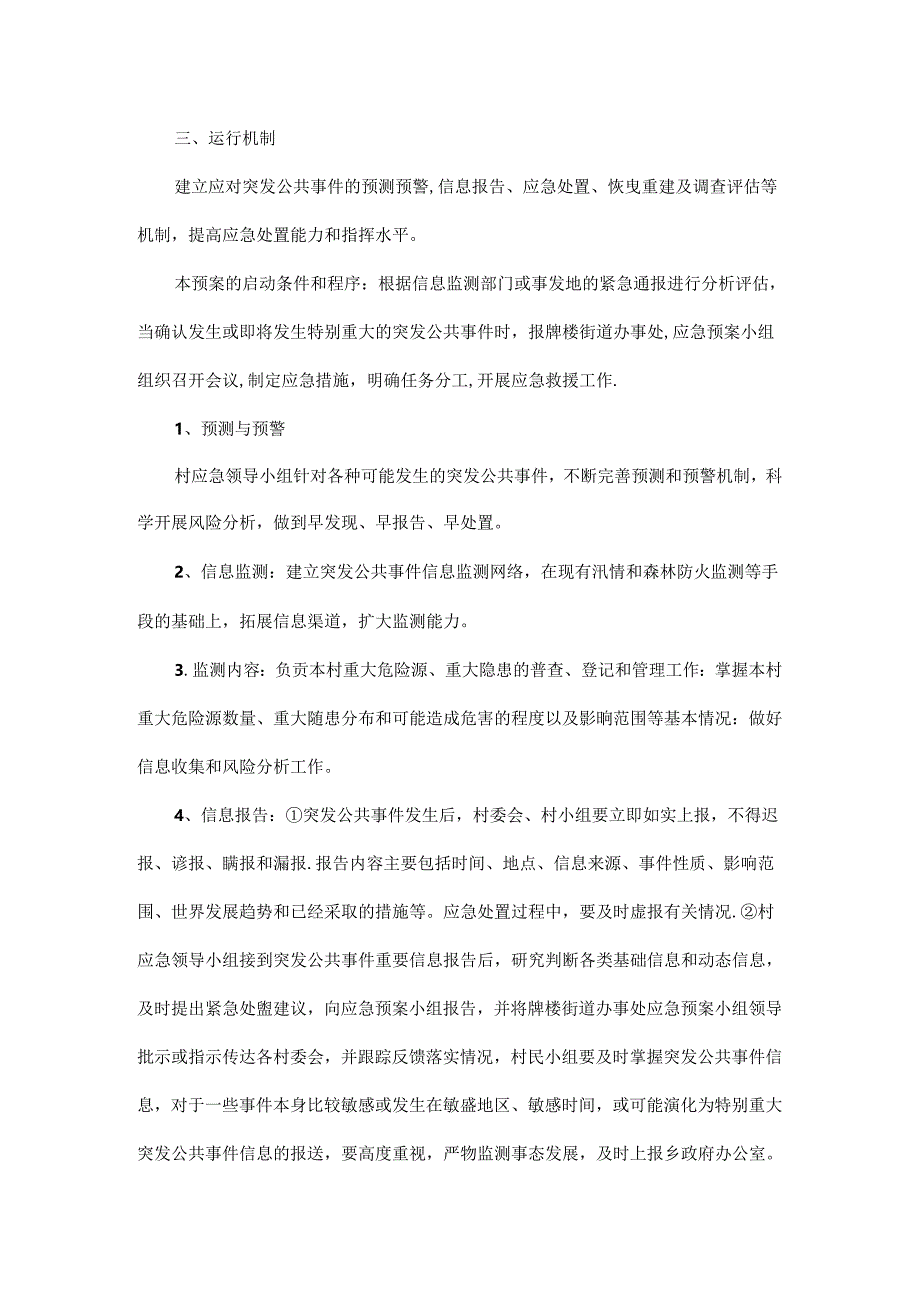 农村突发公共事件应急预案.docx_第2页