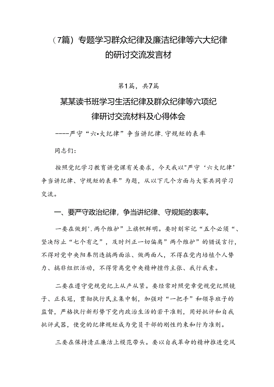 （7篇）专题学习群众纪律及廉洁纪律等六大纪律的研讨交流发言材.docx_第1页