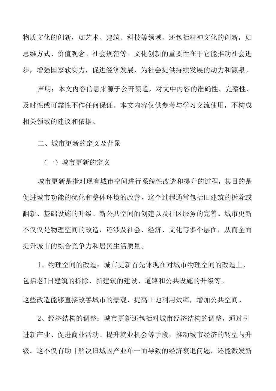 城市更新的概述.docx_第3页