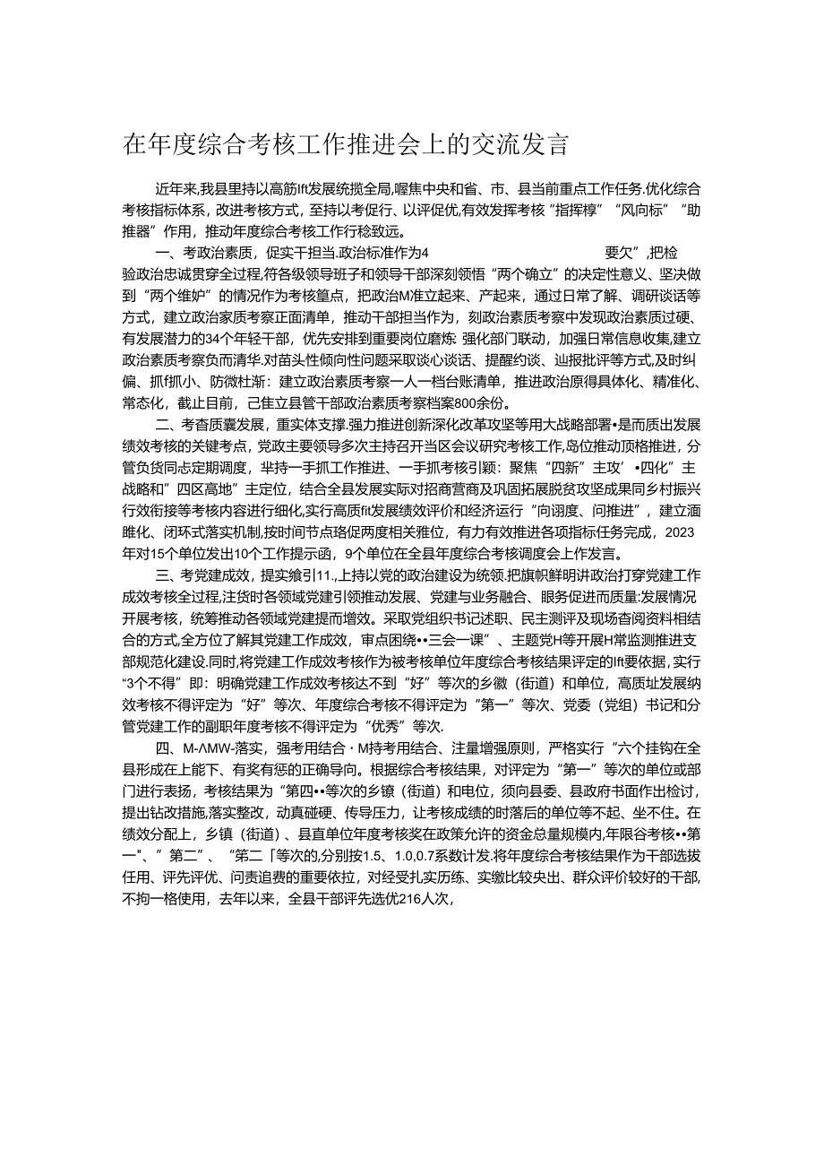 在年度综合考核工作推进会上的交流发言.docx_第1页