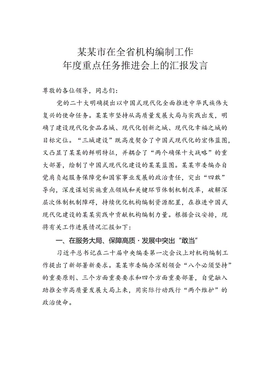 某某市在全省机构编制工作年度重点任务推进会上的汇报发言.docx_第1页