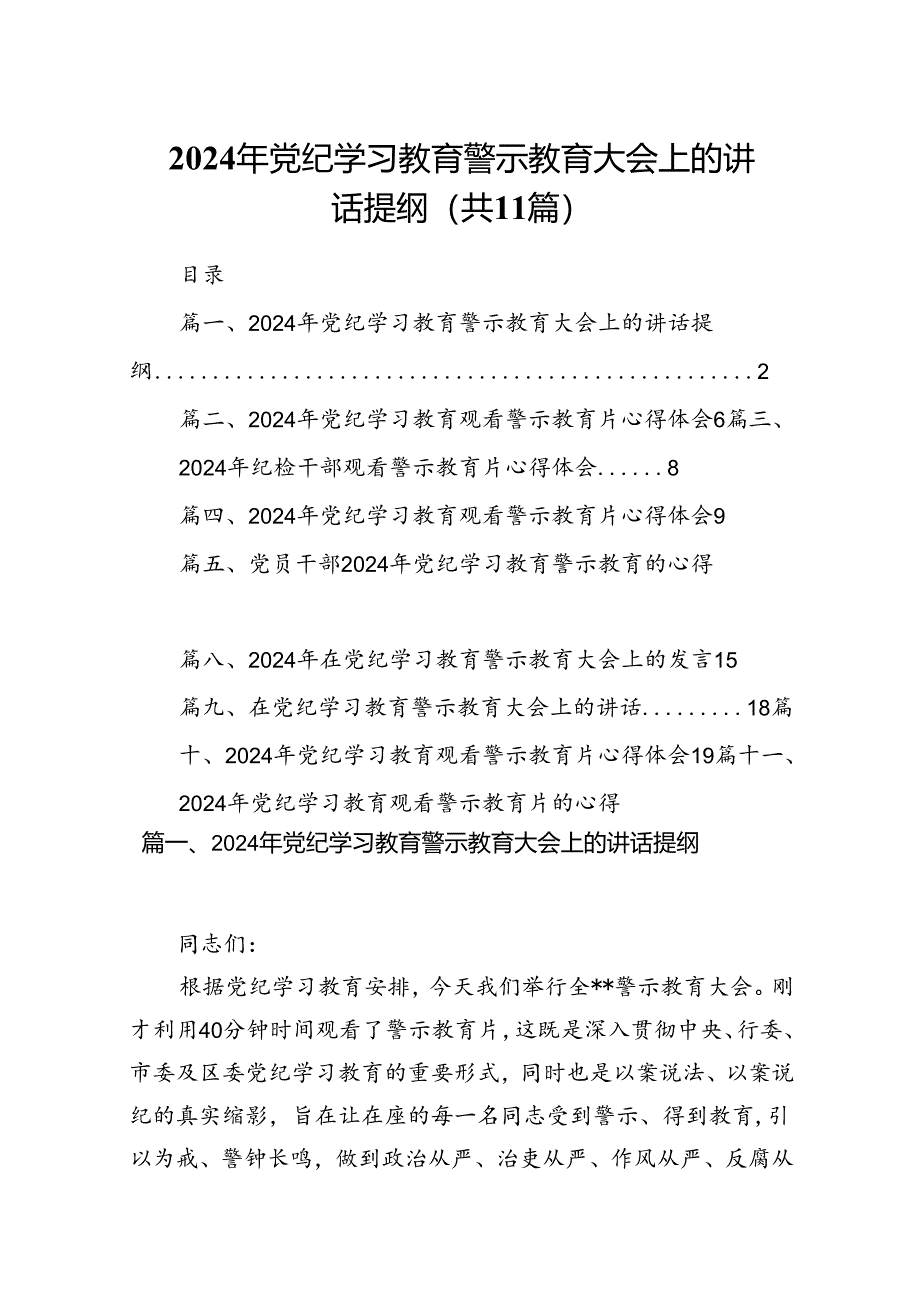 （11篇）2024年党纪学习教育警示教育大会上的讲话提纲范文.docx_第1页