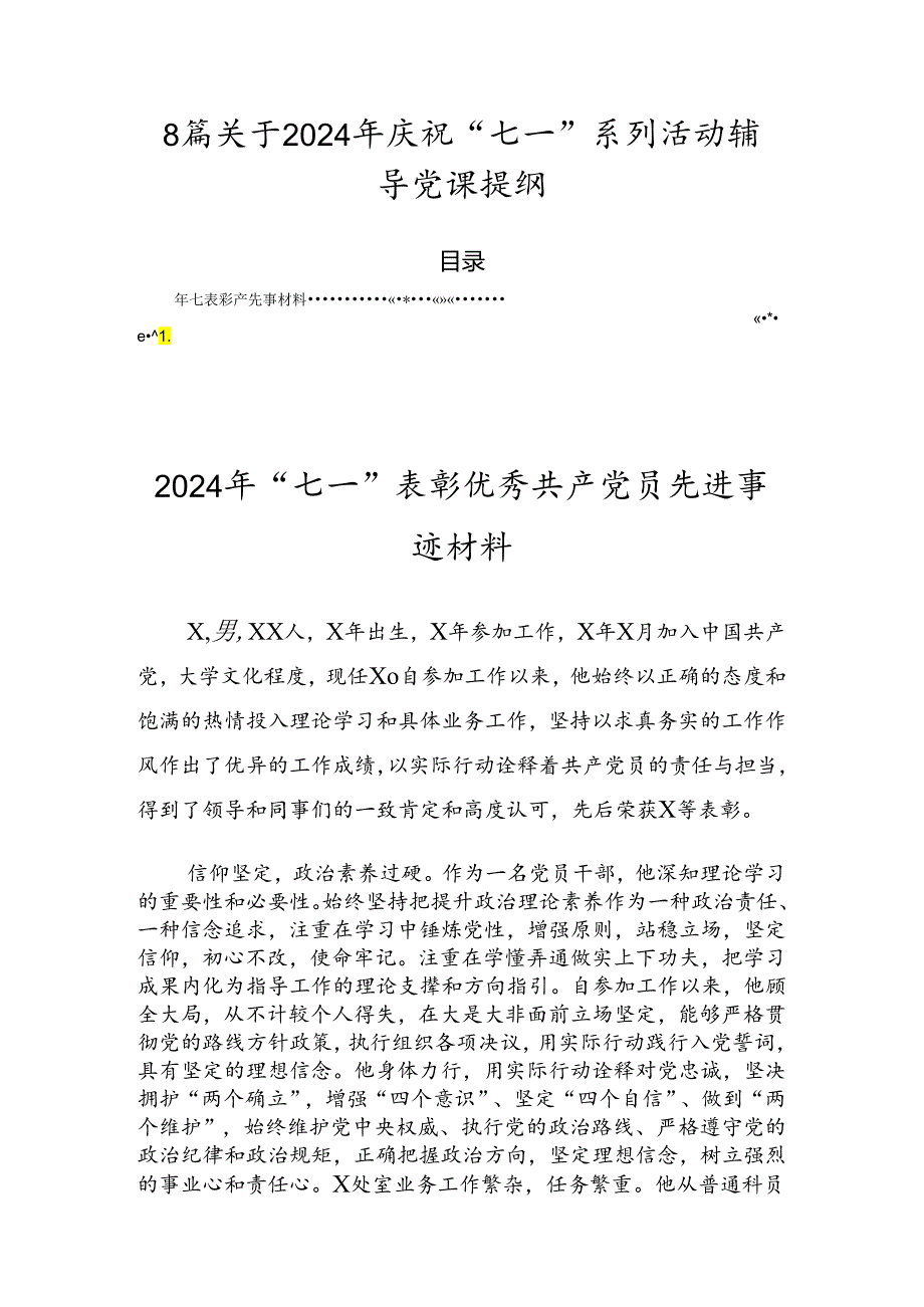 8篇关于2024年庆祝“七一”系列活动辅导党课提纲.docx_第1页