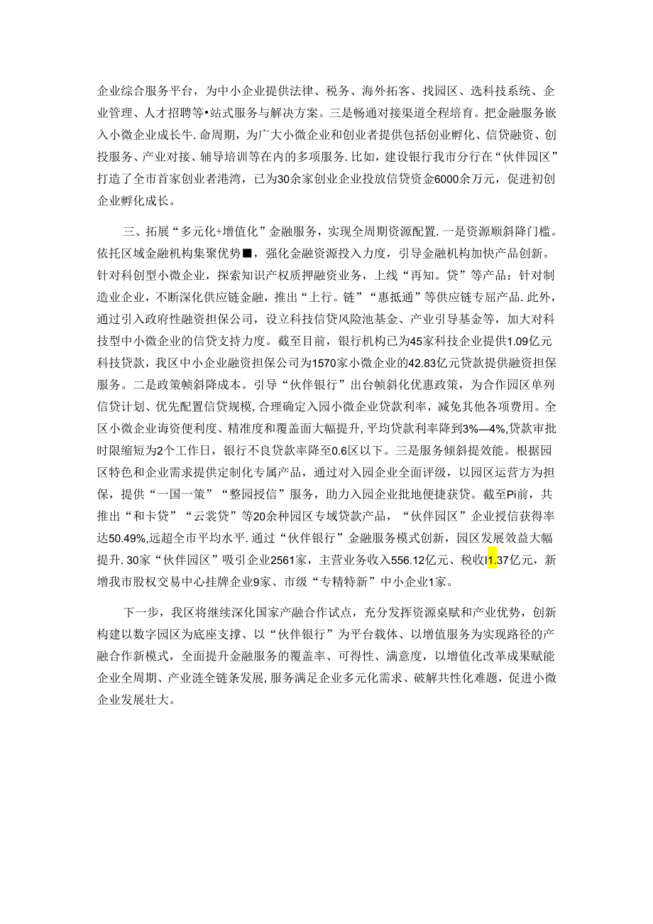 在经济金融工作会议上的交流发言：创新“伙伴银行”金融服务模式 破解小微企业发展难题.docx_第2页