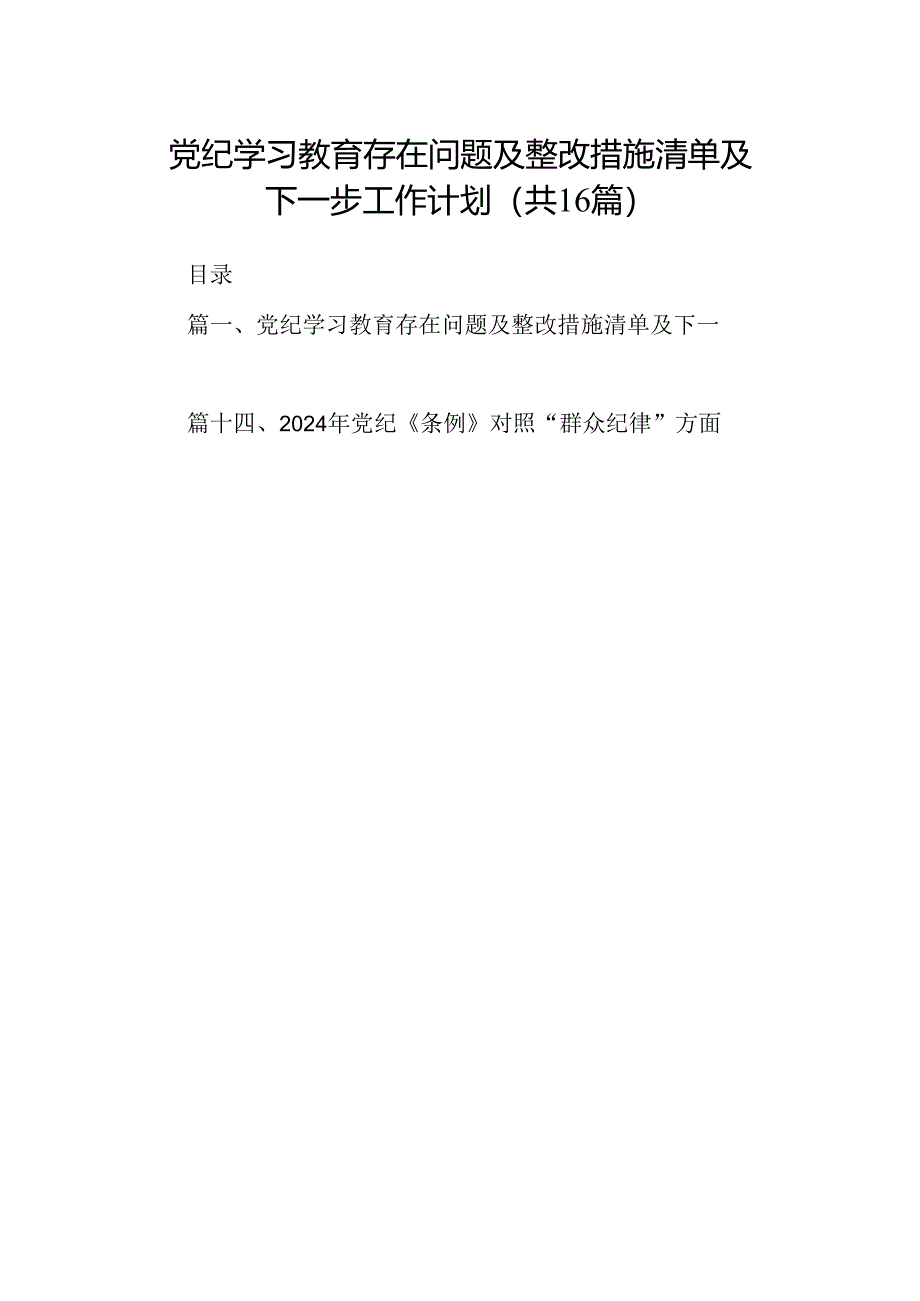 （16篇）党纪学习教育存在问题及整改措施清单及下一步工作计划（详细版）.docx_第1页