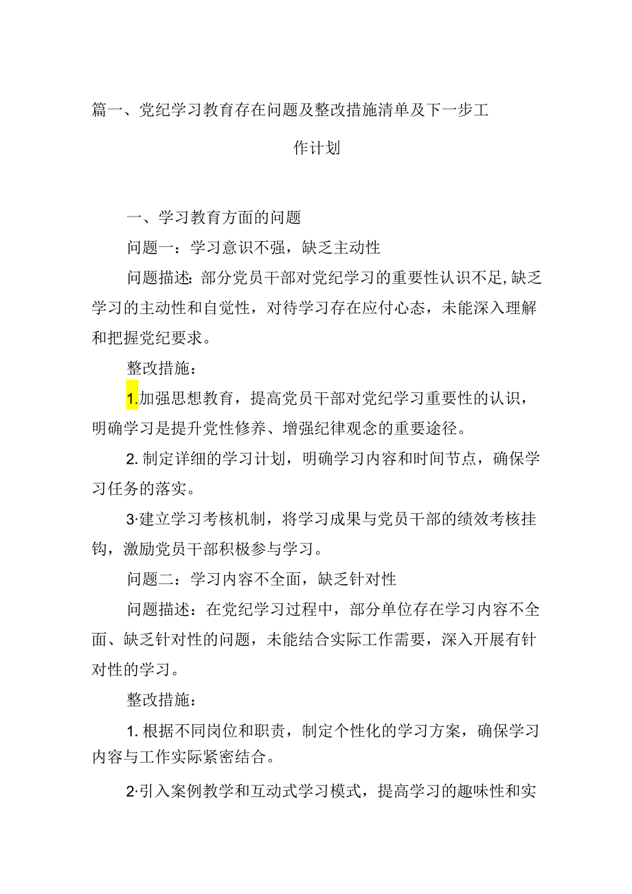 （16篇）党纪学习教育存在问题及整改措施清单及下一步工作计划（详细版）.docx_第2页