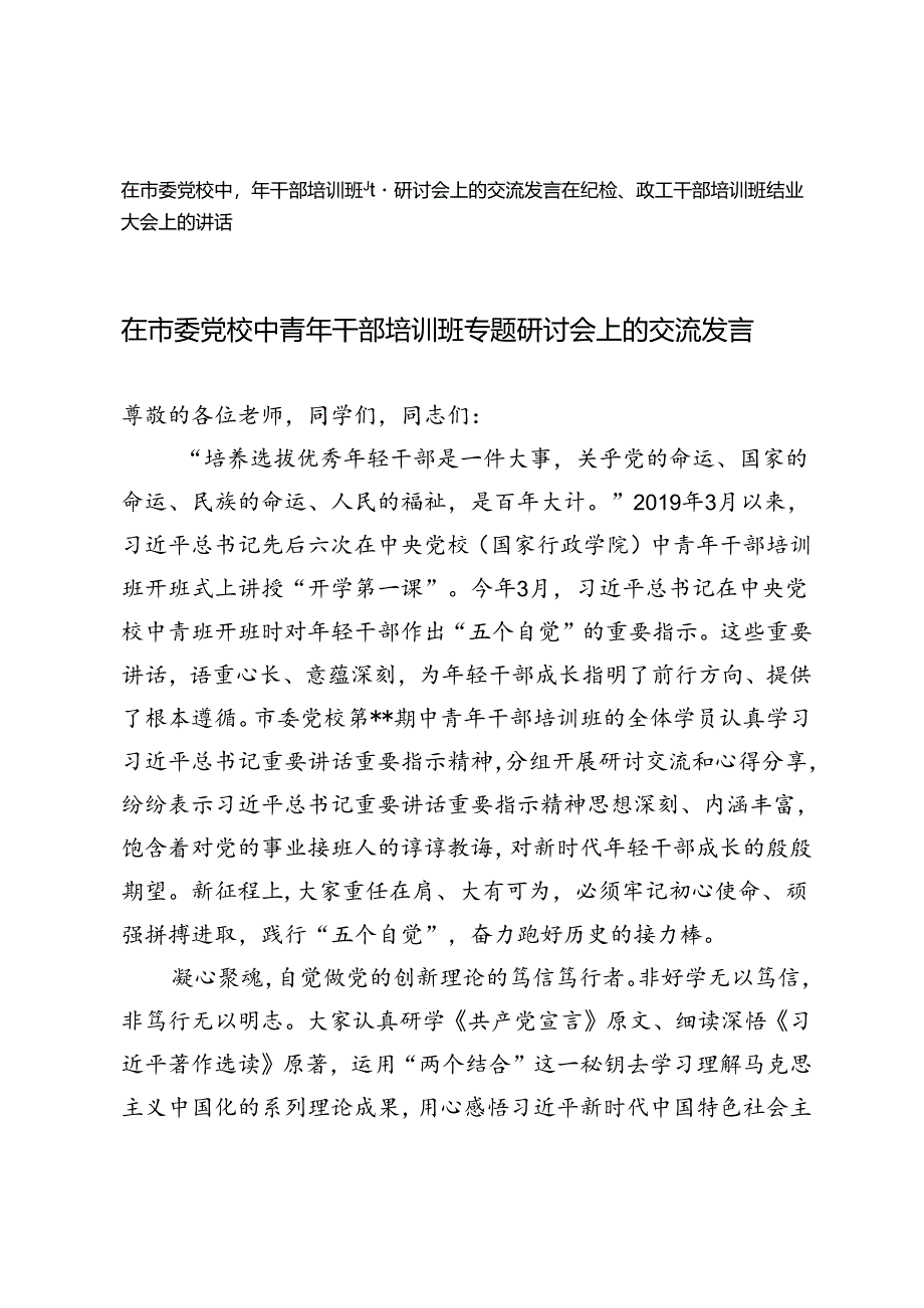 在市委党校中青年干部培训班专题研讨会上的交流发言+在纪检、政工干部培训班结业大会上的讲话.docx_第1页