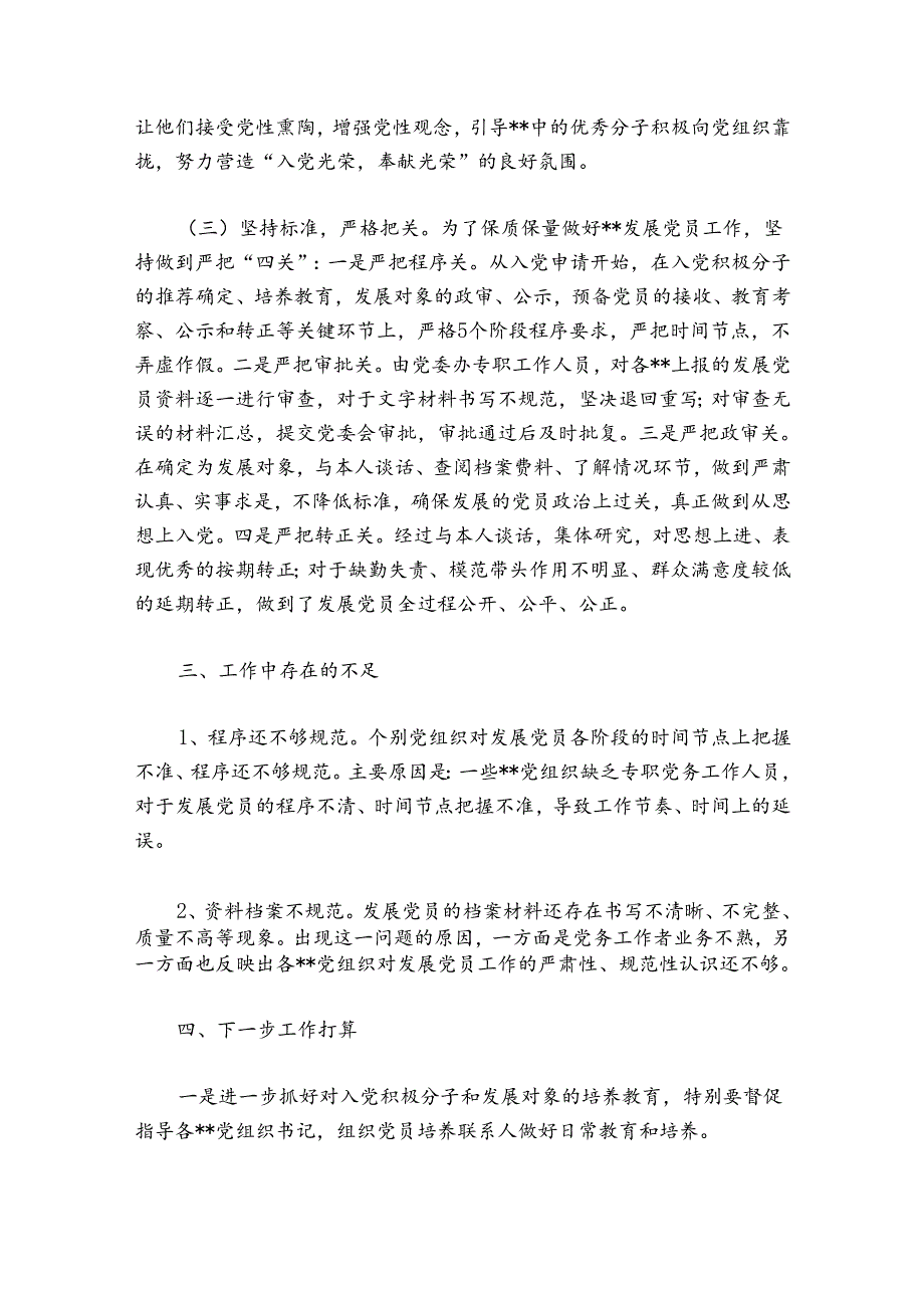 排查整顿农村发展党员工作总结(通用6篇).docx_第3页