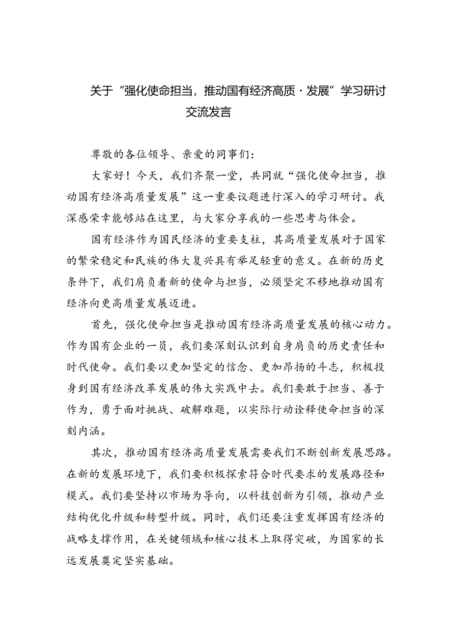 关于“强化使命担当推动国有经济高质量发展”学习研讨交流发言（共8篇）.docx_第1页