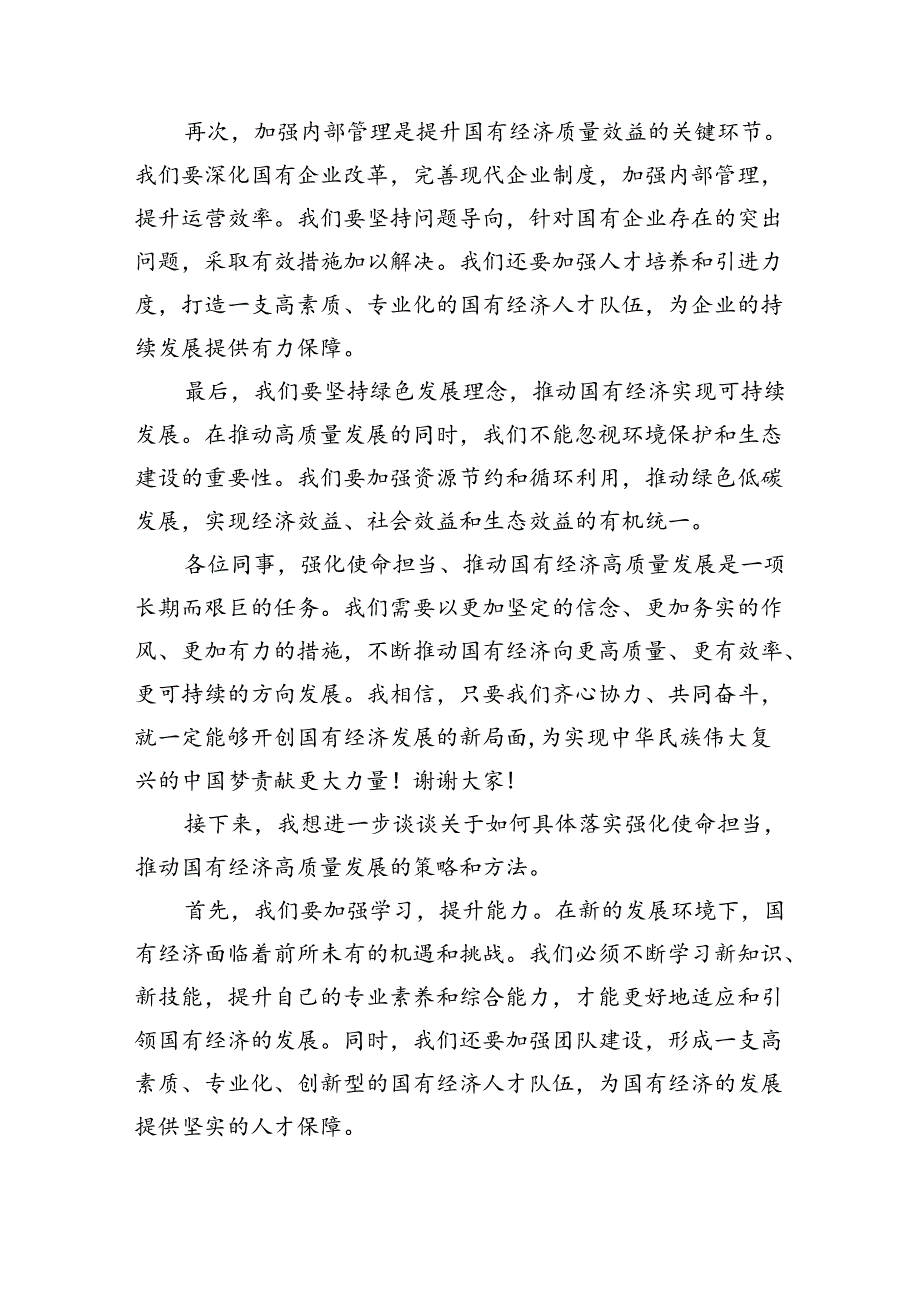 关于“强化使命担当推动国有经济高质量发展”学习研讨交流发言（共8篇）.docx_第2页