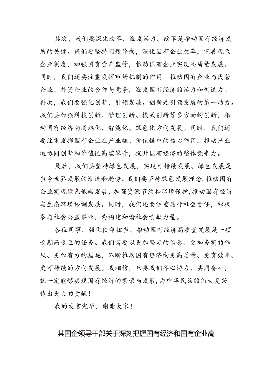 关于“强化使命担当推动国有经济高质量发展”学习研讨交流发言（共8篇）.docx_第3页