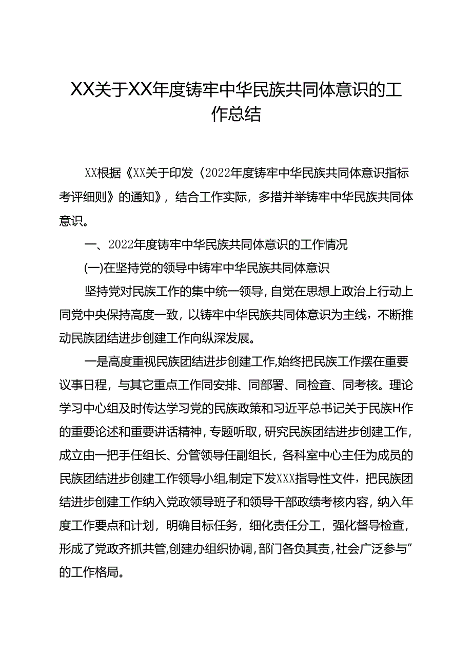 关于20XX年度铸牢中华民族共同体意识的工作总结.docx_第1页