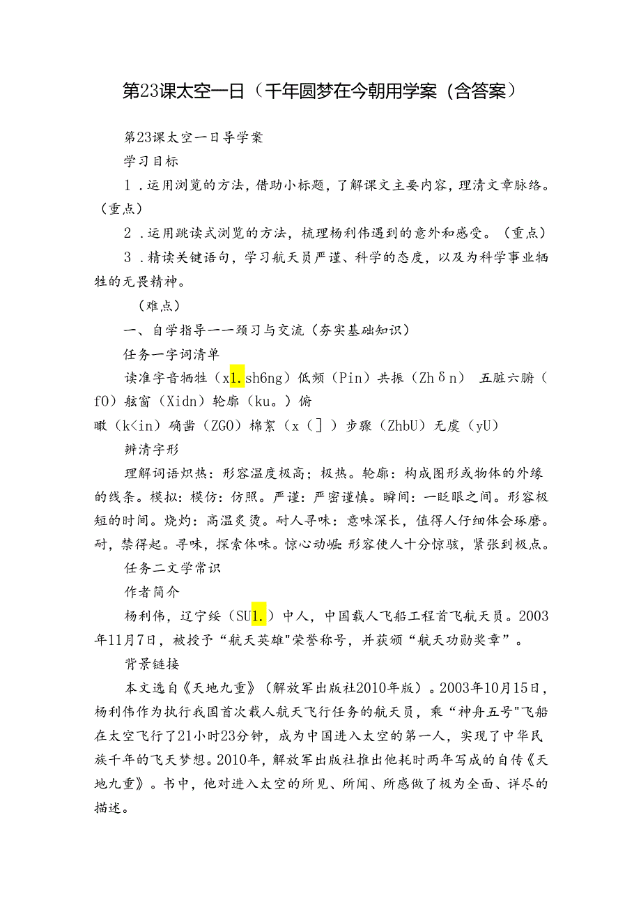 第23课 太空一日（千年圆梦在今朝）导学案（含答案）.docx_第1页