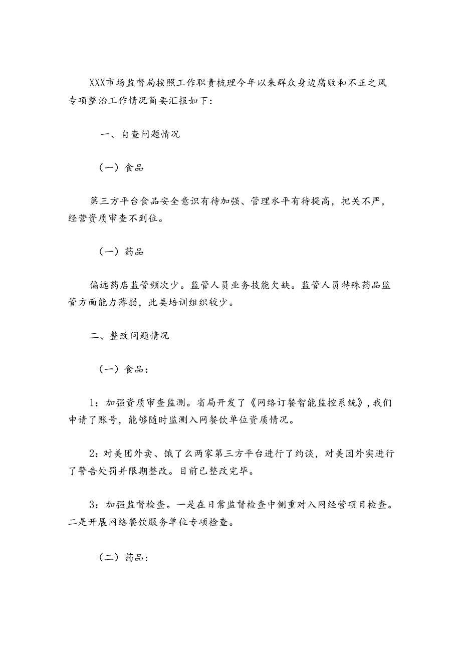 基层腐败问题自查自纠工作总结【六篇】.docx_第2页