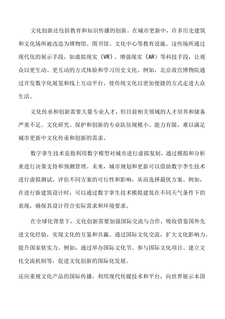 文化遗产保护与城市更新.docx_第2页