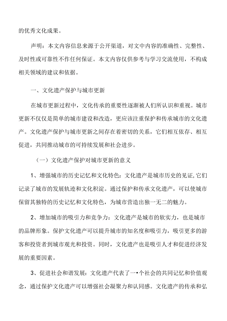 文化遗产保护与城市更新.docx_第3页