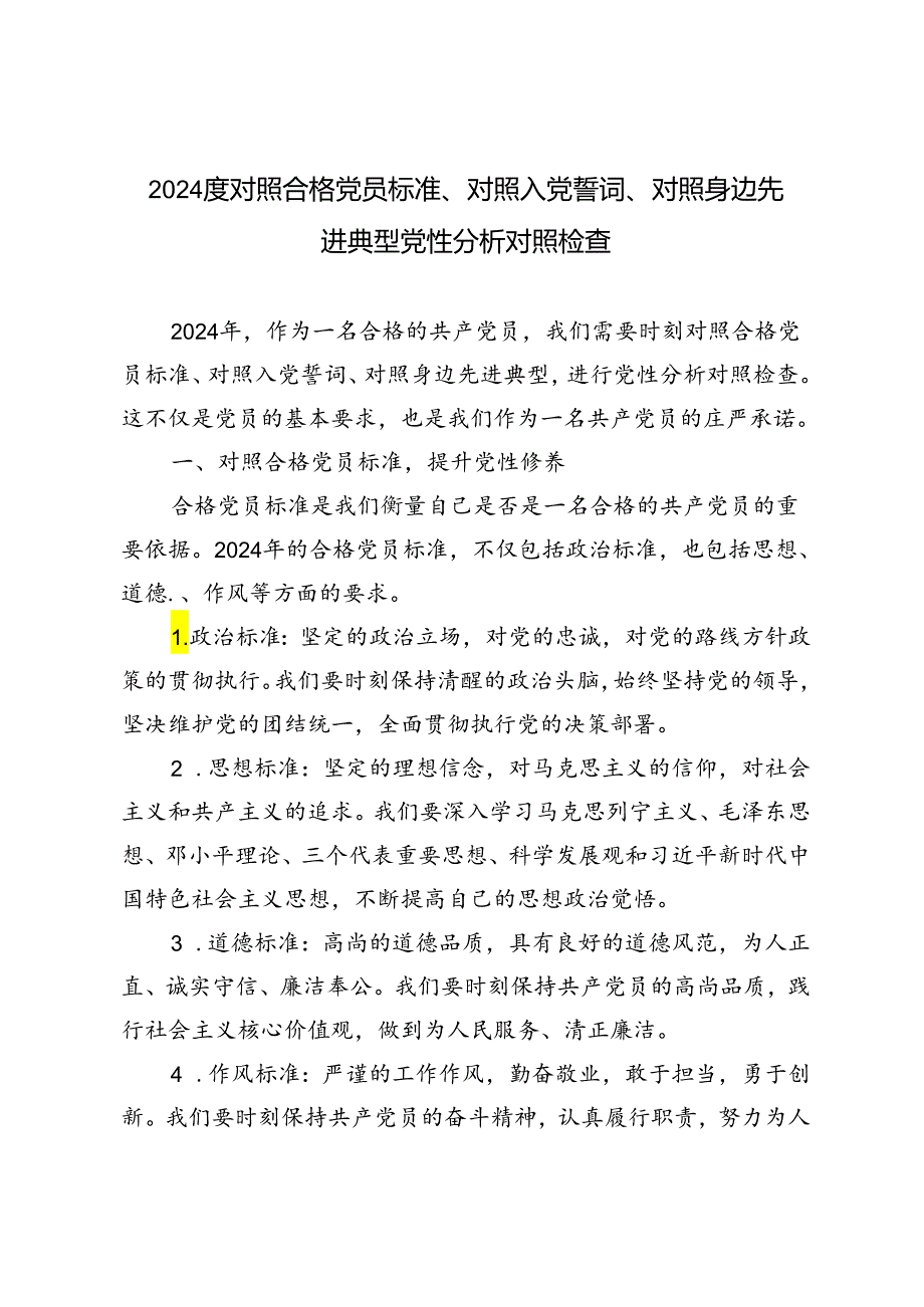 3篇 2024年度对照合格党员标准、对照入党誓词、对照身边先进典型党性分析对照检查.docx_第1页