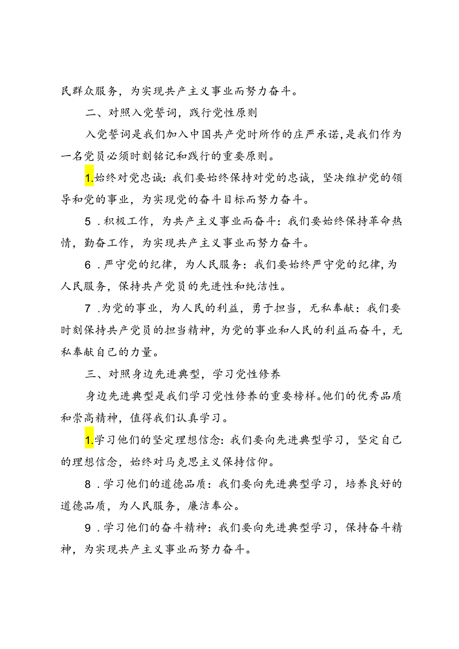 3篇 2024年度对照合格党员标准、对照入党誓词、对照身边先进典型党性分析对照检查.docx_第2页