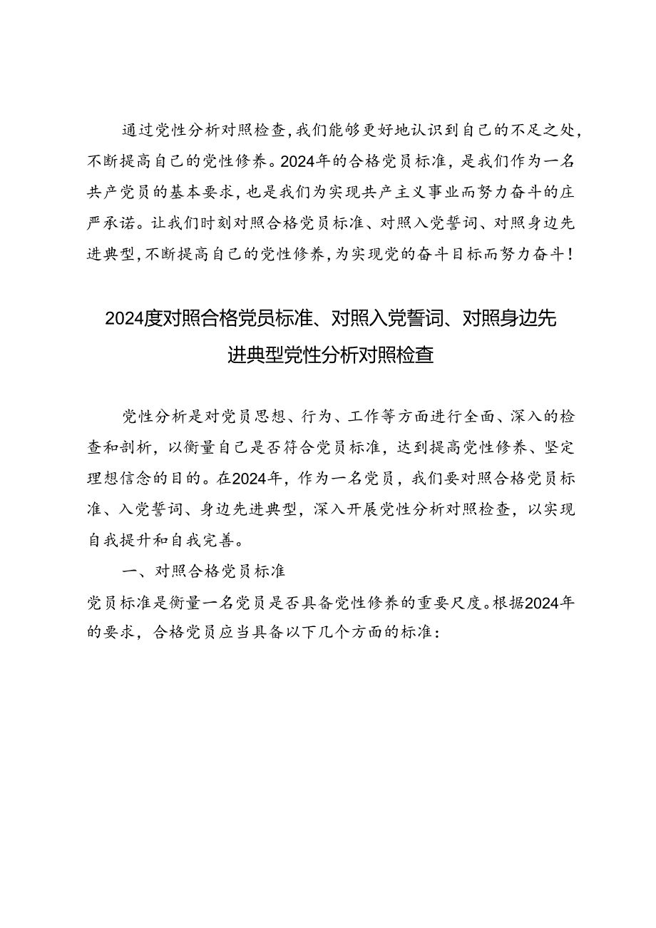 3篇 2024年度对照合格党员标准、对照入党誓词、对照身边先进典型党性分析对照检查.docx_第3页