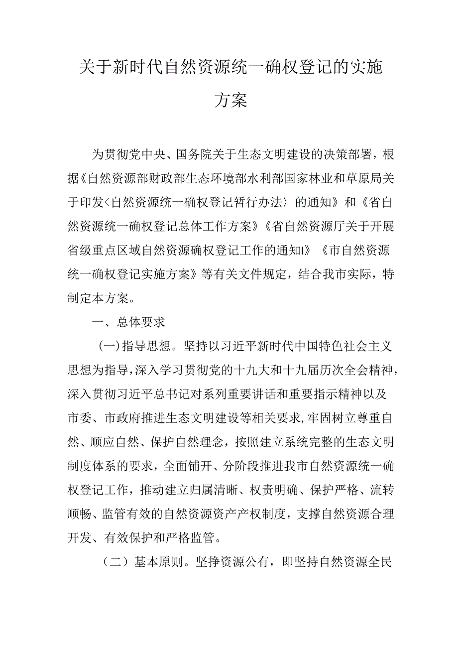 关于新时代自然资源统一确权登记的实施方案.docx_第1页