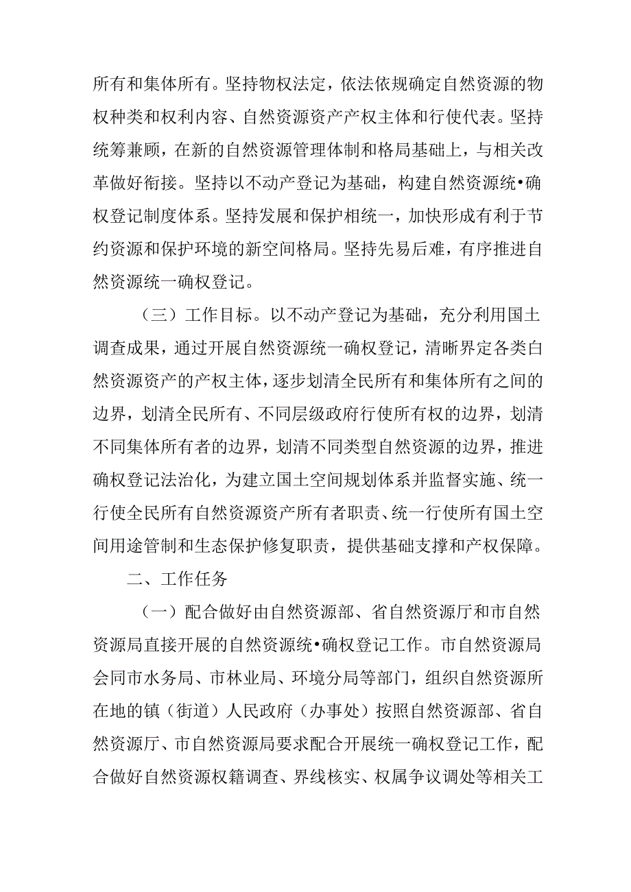 关于新时代自然资源统一确权登记的实施方案.docx_第2页