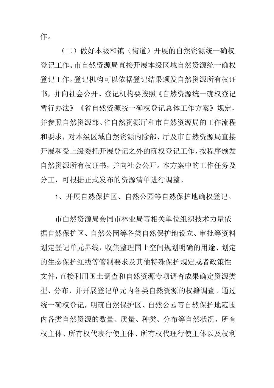 关于新时代自然资源统一确权登记的实施方案.docx_第3页