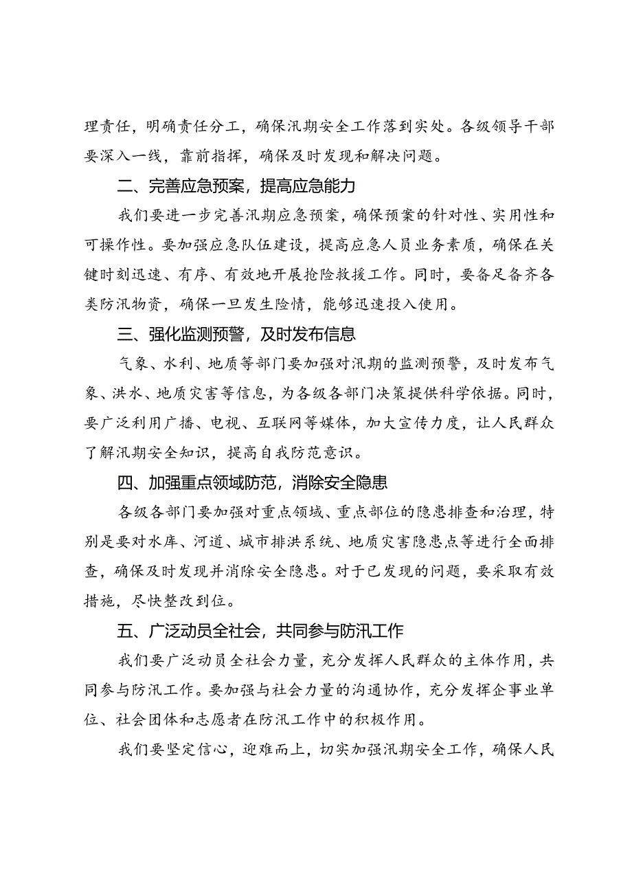 3篇 2024年副县长在全市汛期安全工作暨调度会上的发言.docx_第2页