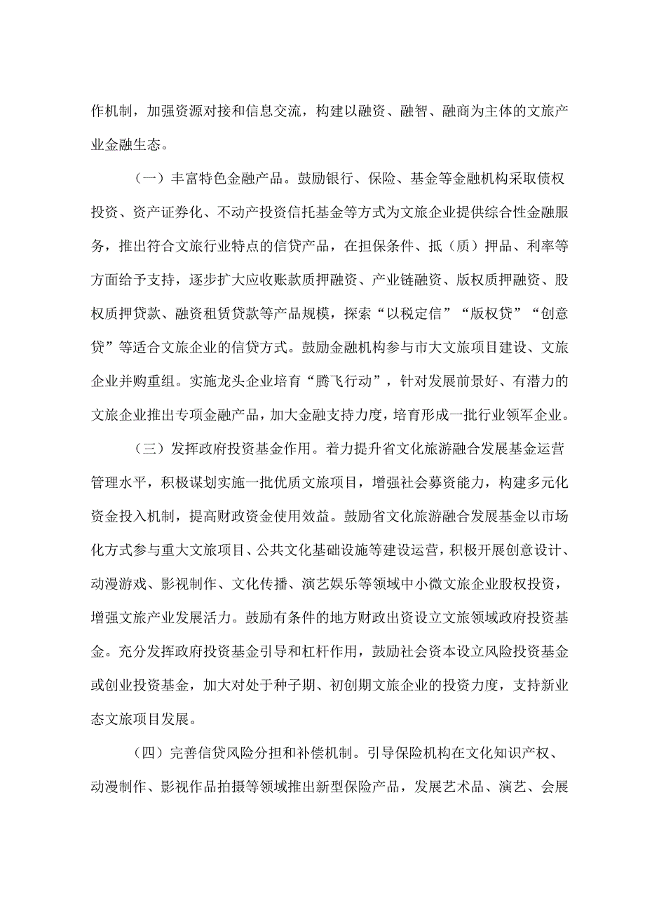 河南省关于推动金融支持文旅产业发展的意见（2024年）.docx_第2页