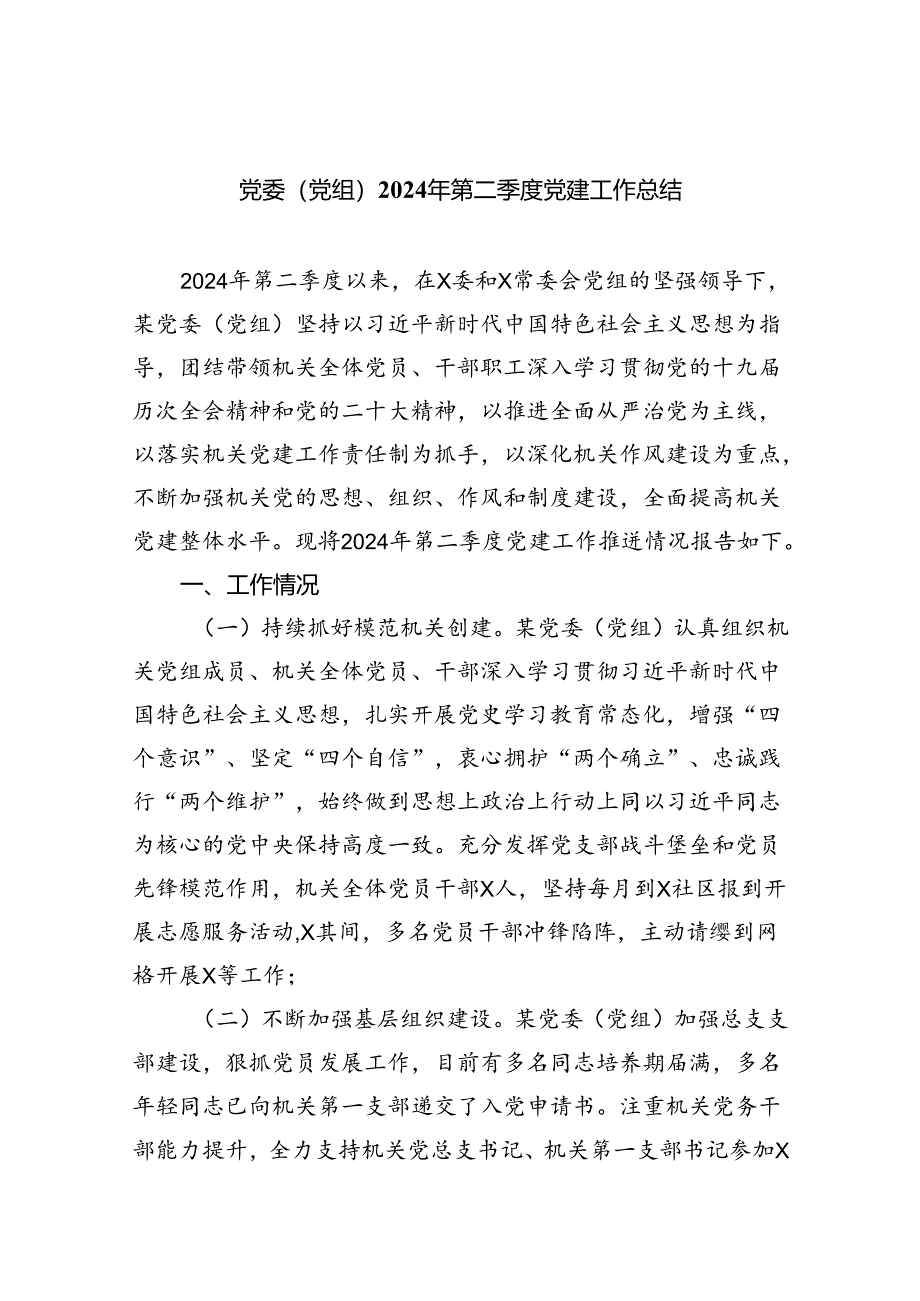 党委（党组）2024年第二季度党建工作总结5篇（精选版）.docx_第1页