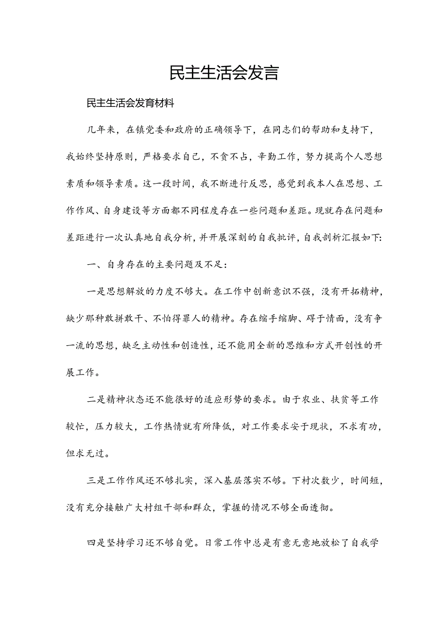 民主生活会发言.docx_第1页