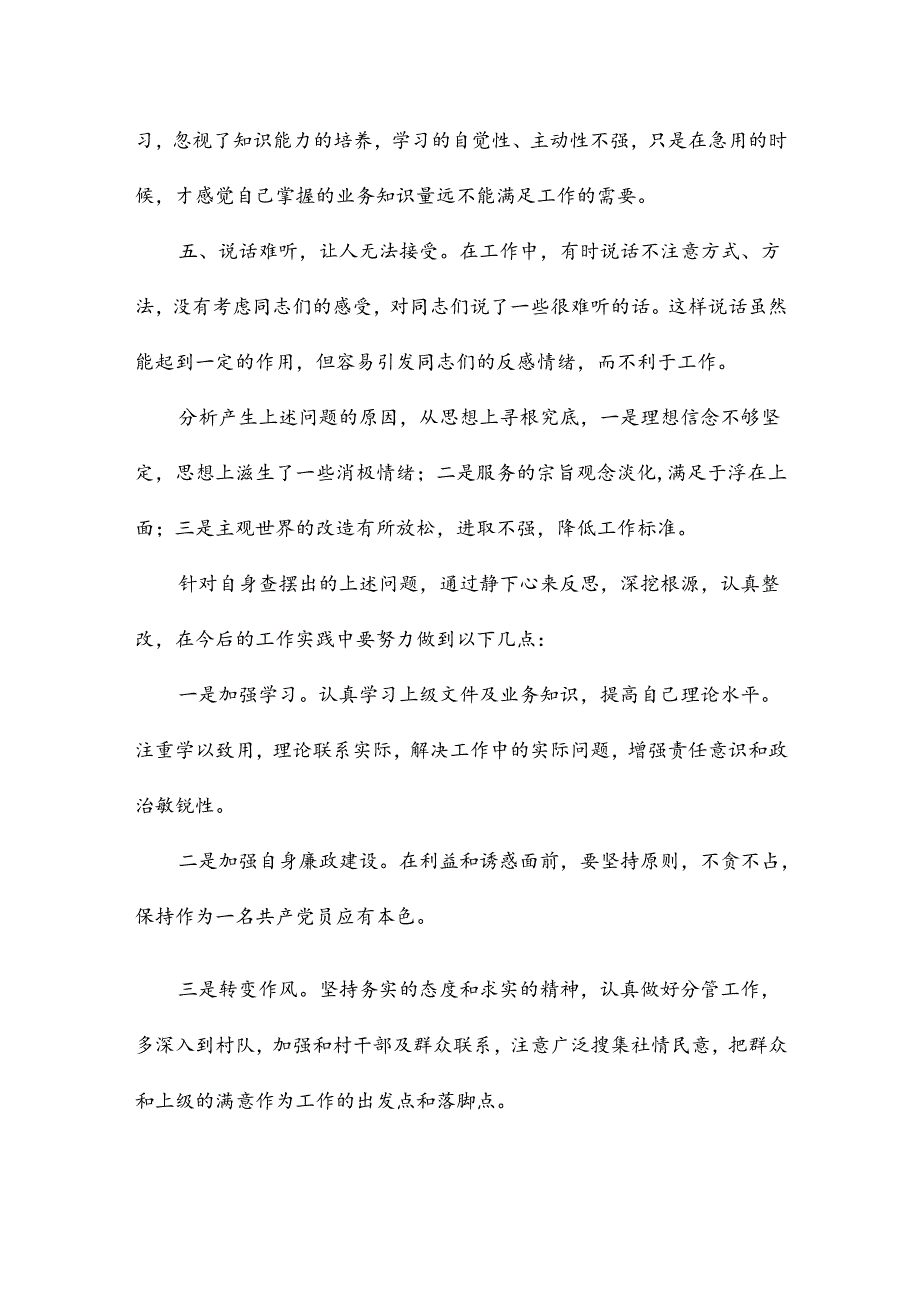 民主生活会发言.docx_第2页