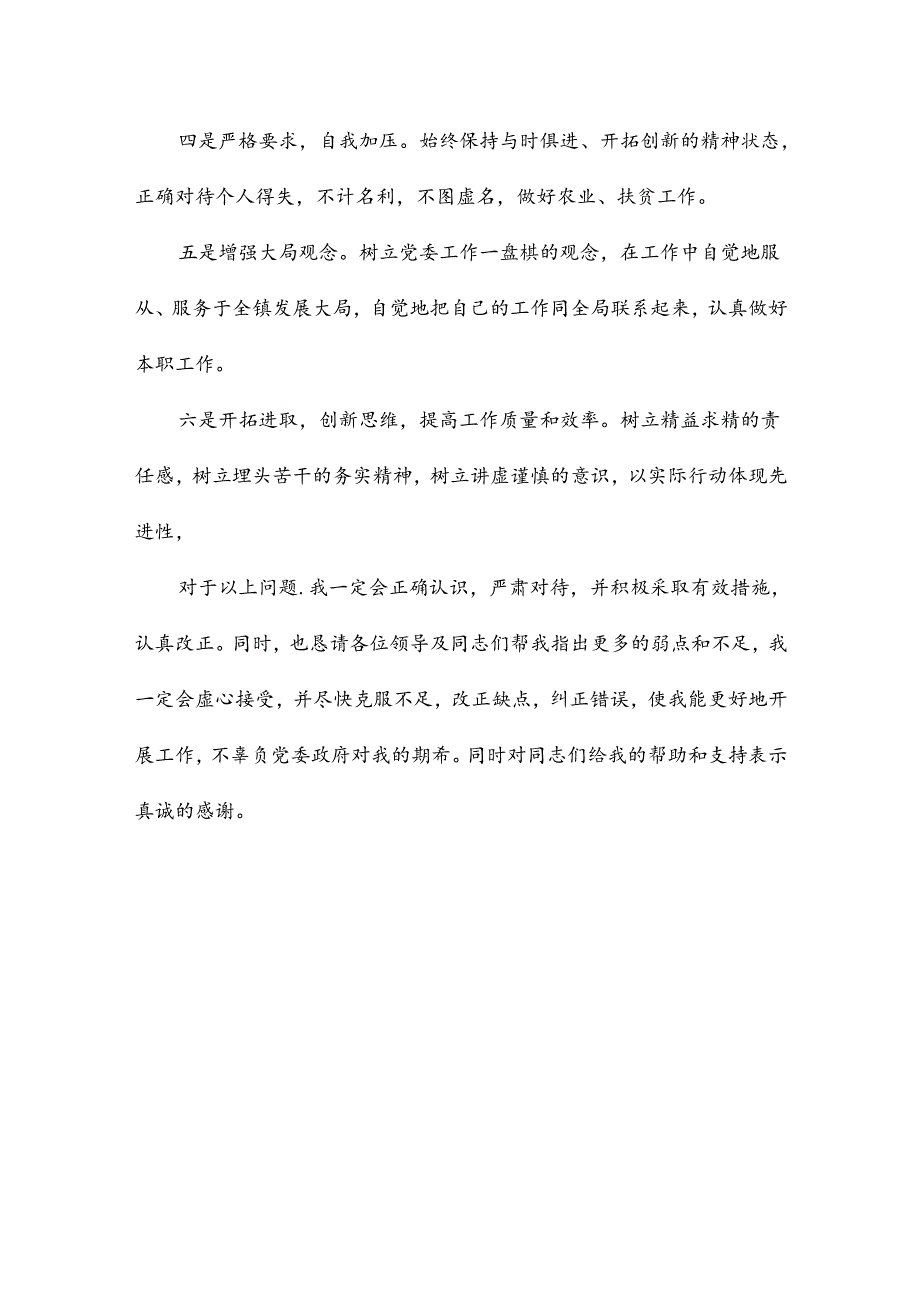 民主生活会发言.docx_第3页