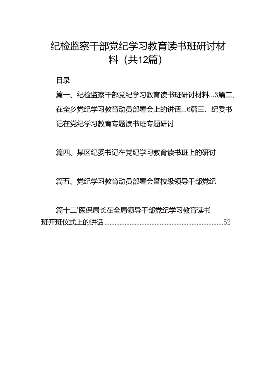 纪检监察干部党纪学习教育读书班研讨材料（共12篇）.docx_第1页