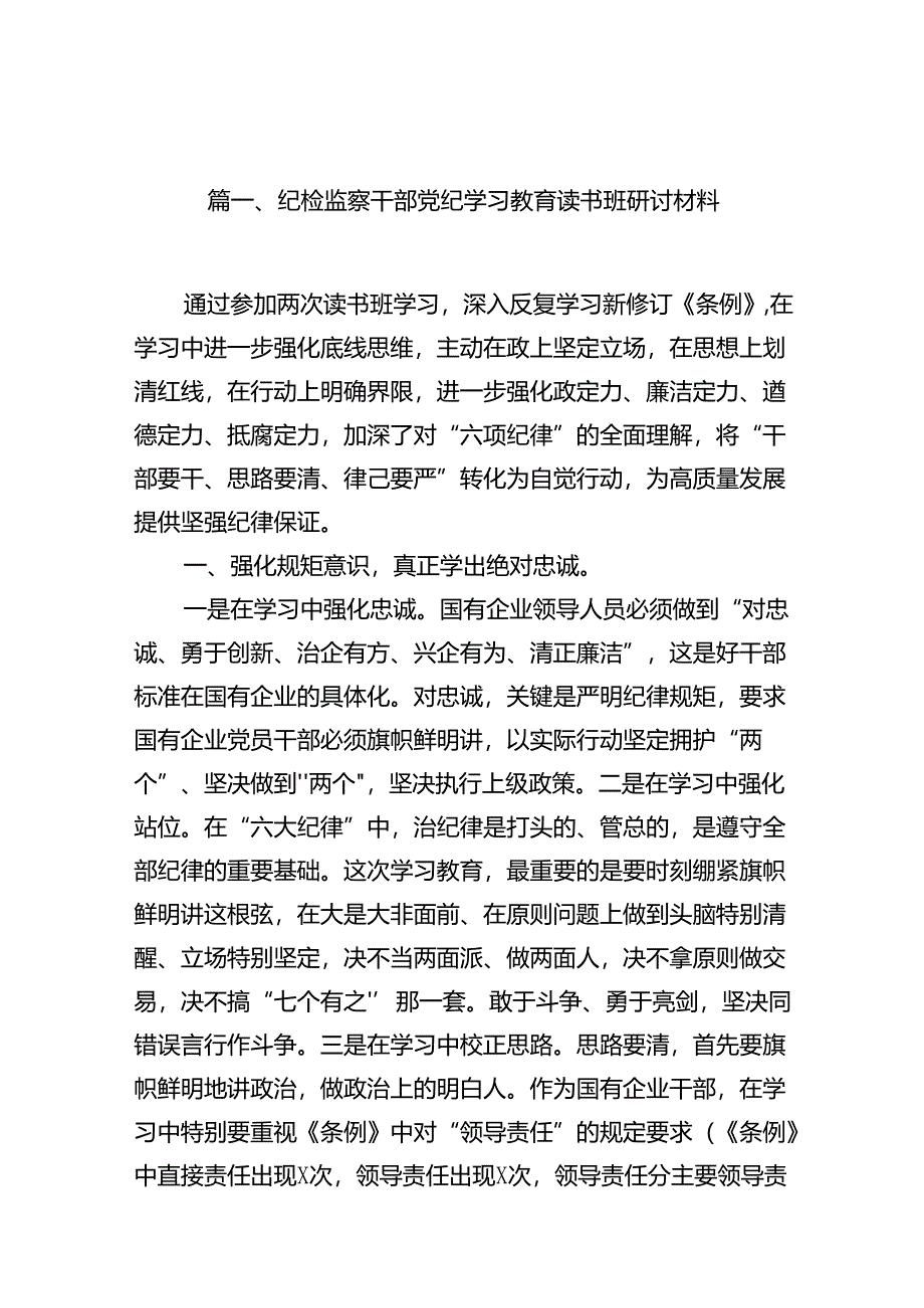 纪检监察干部党纪学习教育读书班研讨材料（共12篇）.docx_第2页