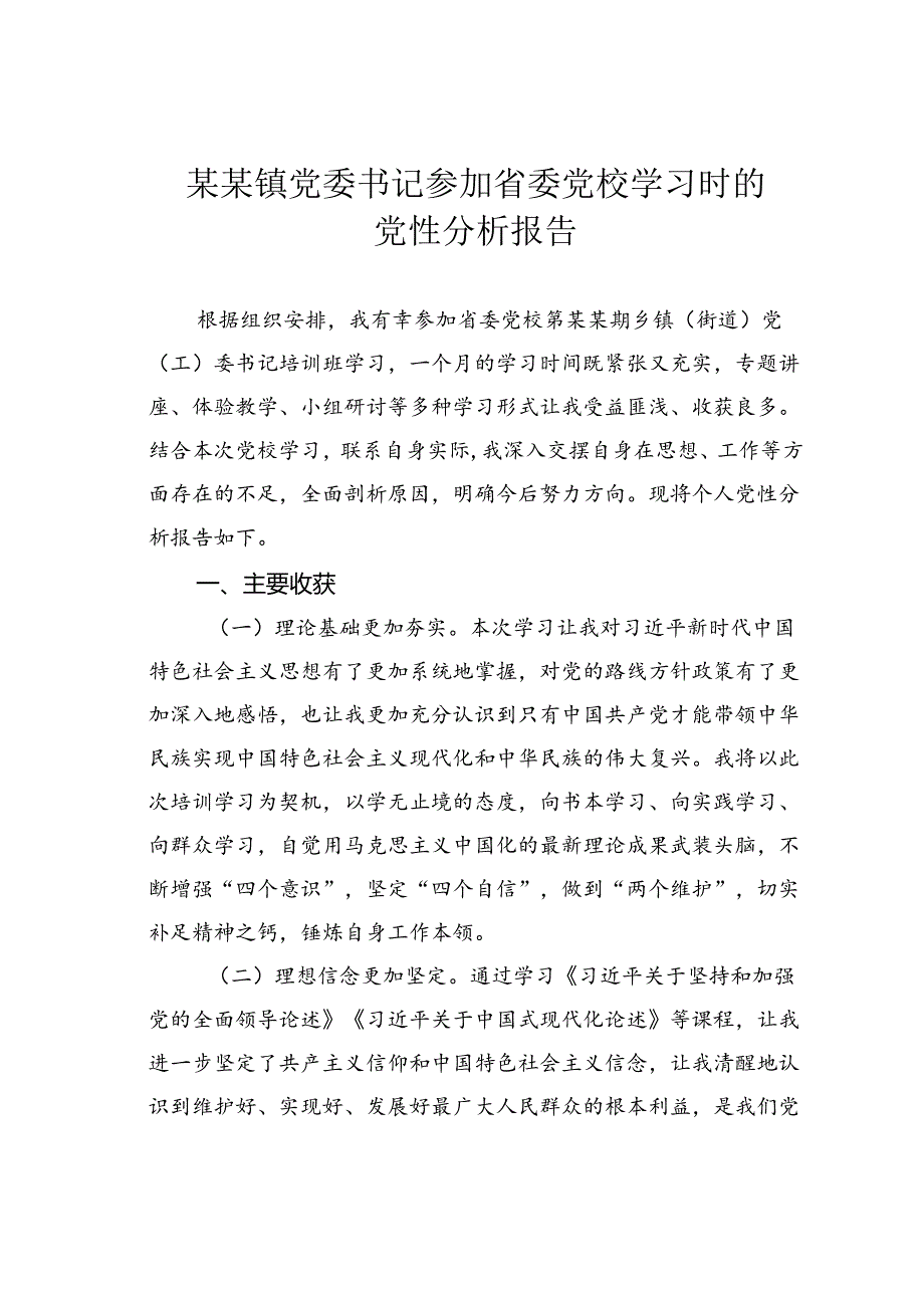 某某镇党委书记参加省委党校学习时的党性分析报告.docx_第1页