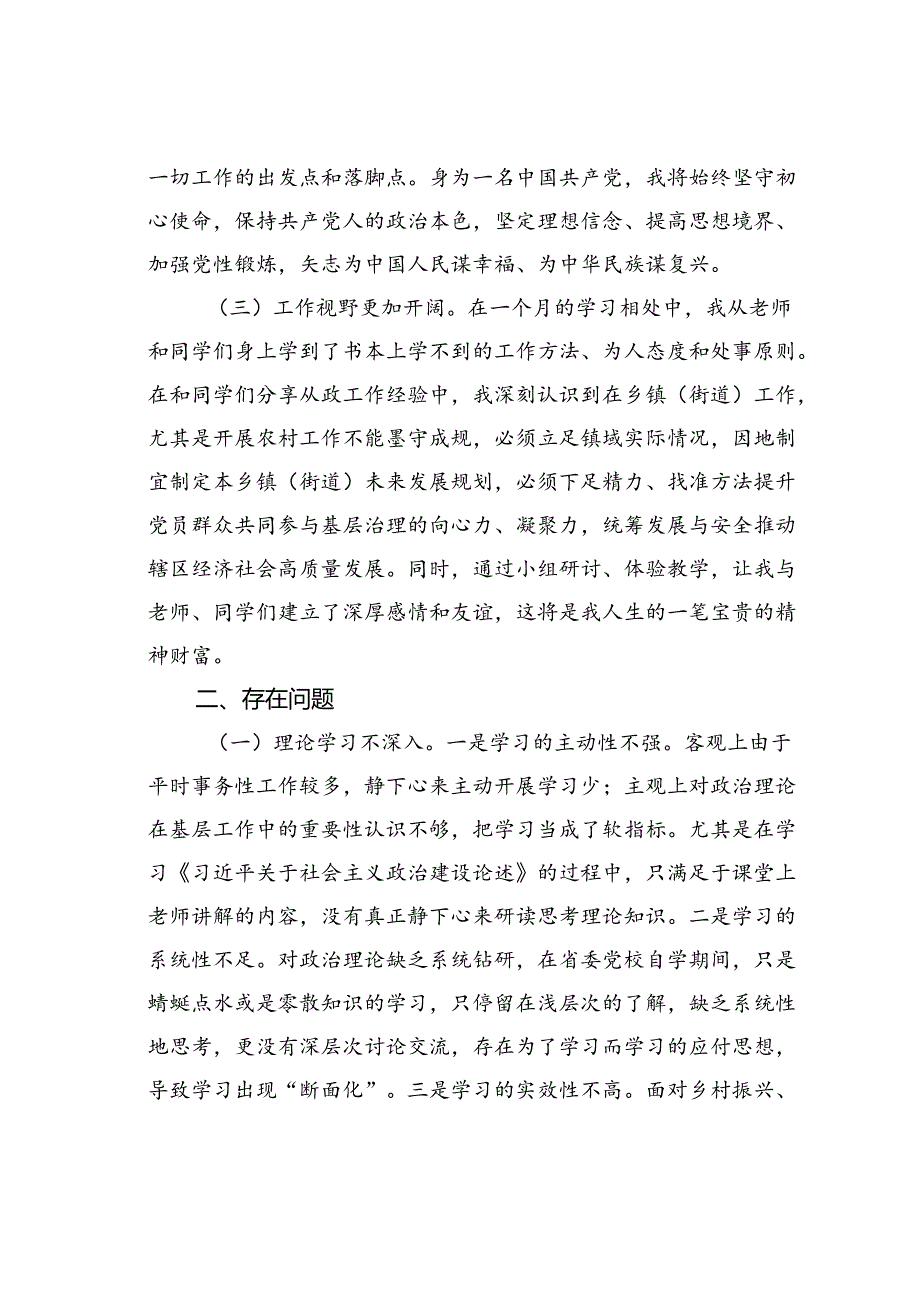 某某镇党委书记参加省委党校学习时的党性分析报告.docx_第2页