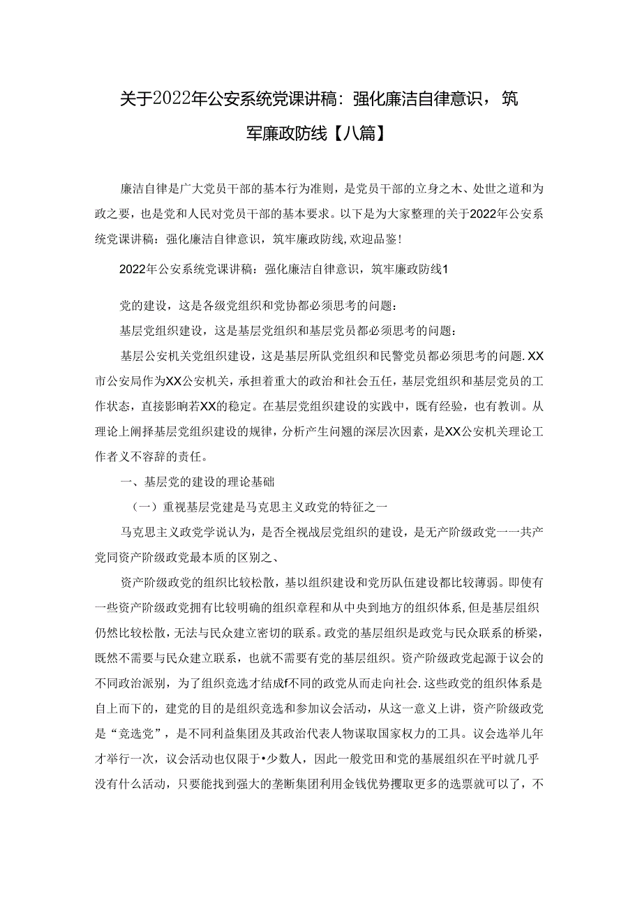 关于2022年公安系统党课讲稿：强化廉洁自律意识筑牢廉政防线【八篇】.docx_第1页